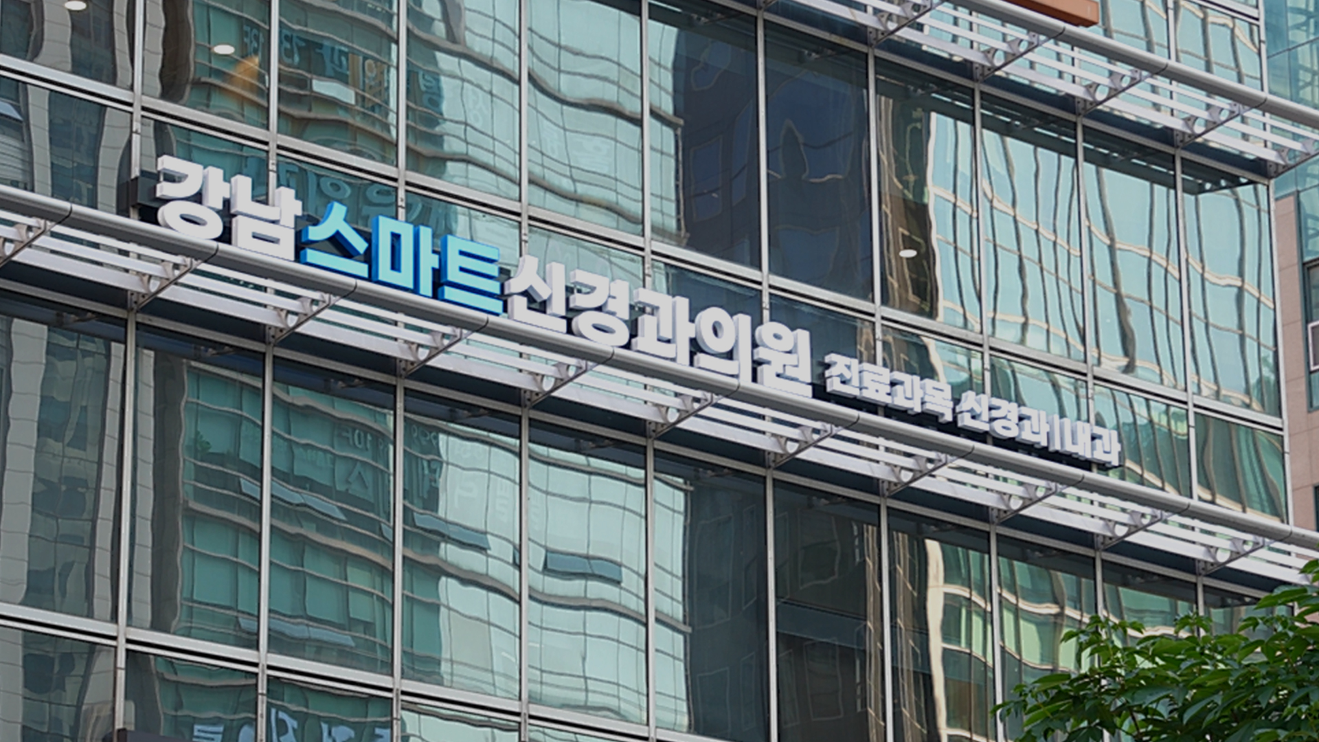 강남스마트신경과의원_외관